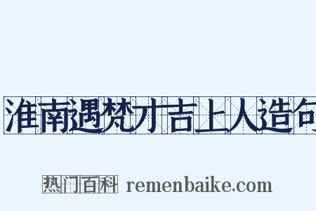 淮南遇梵才吉上人造句是什么意思的图片